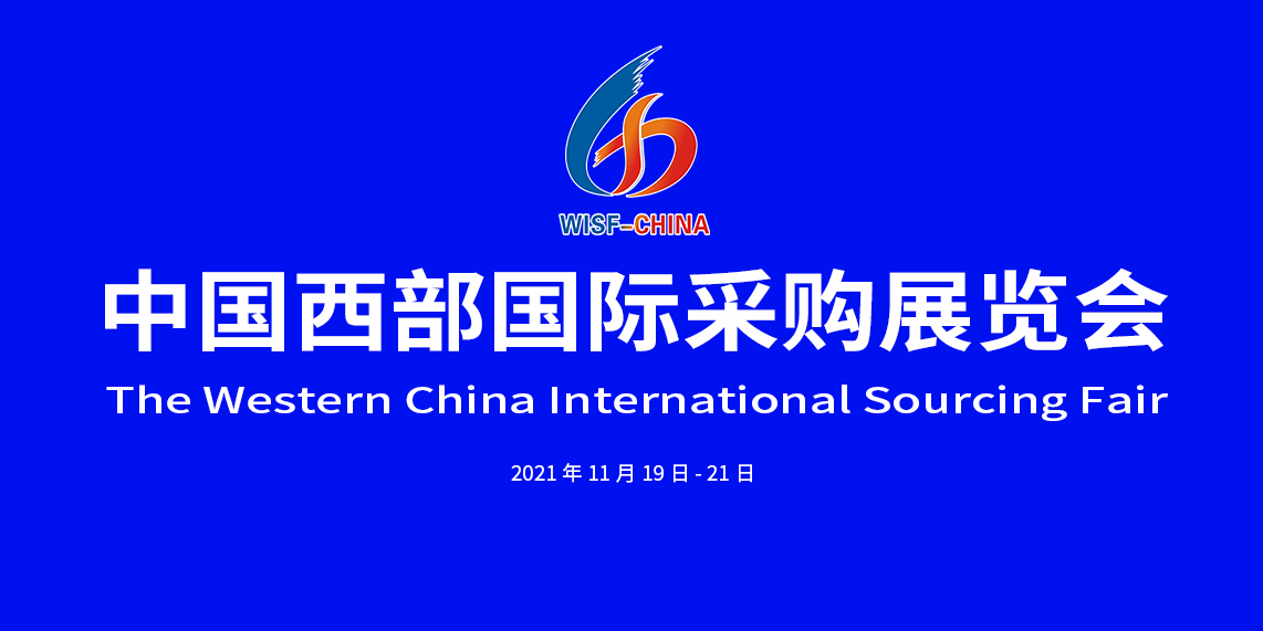 2021第二届中国西部国际采购展览会