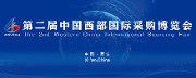 第二届中国西部国际采购展览会线上服务平台