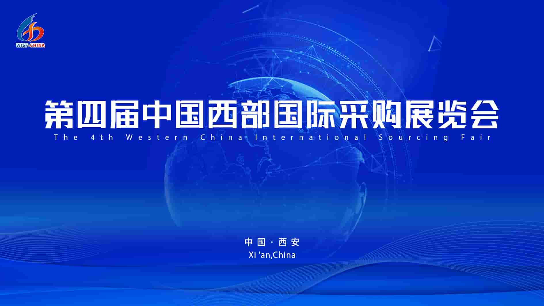 助力区域招商引资 来第四届国采展，展示陕西实力