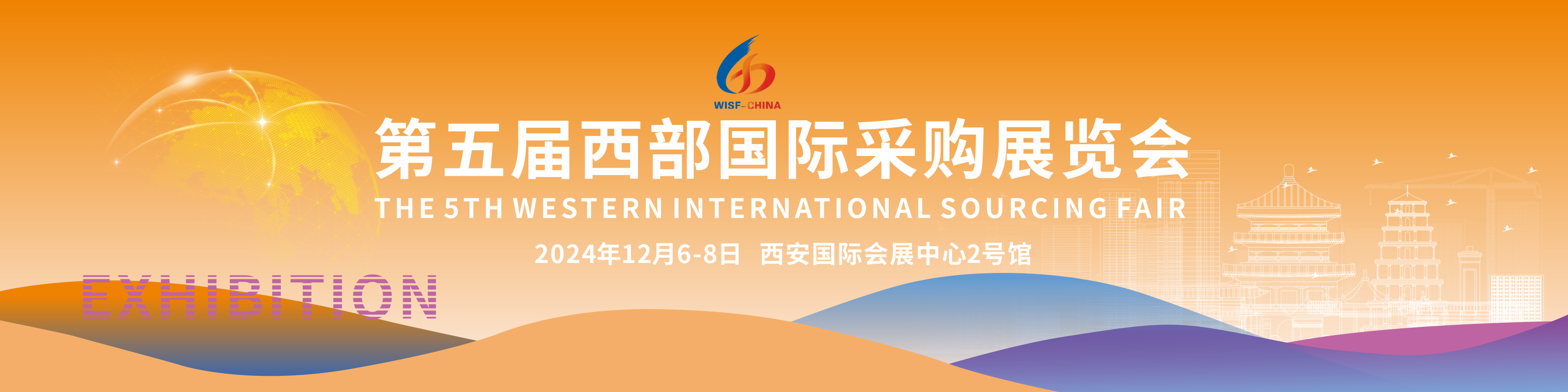 中国西部国际采购展览会