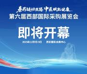 邀请函｜第六届西部国际采购展览会